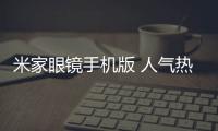 米家眼镜手机版 人气热度 ：26℃