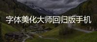 字体美化大师回归版手机正版下载